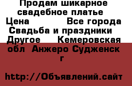 Продам шикарное свадебное платье › Цена ­ 7 000 - Все города Свадьба и праздники » Другое   . Кемеровская обл.,Анжеро-Судженск г.